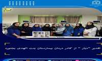 تقدیر دیار  از کادر درمان بیمارستان بنت الهدی بجنورد